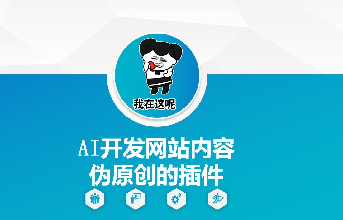 AI开发网站内容伪原创的插件，从零开始手把手教学-猫哥网资源库