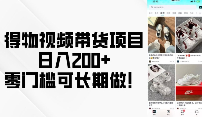 得物视频带货项目，日入200+，零门槛可长期做！-猫哥网资源库