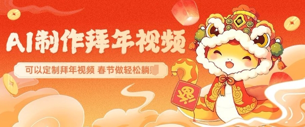 AI制作送祝福拜年视频，过年惊艳你的朋友圈可以定制拜年视频，AI一键生，春节做轻松躺Z-猫哥网资源库