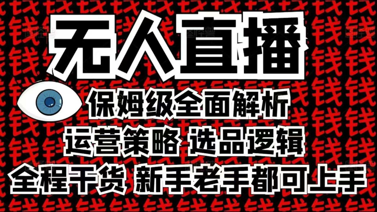 2025无人直播这么做就对了，保姆级全面解析，全程干货，新手老手都可上手-猫哥网资源库