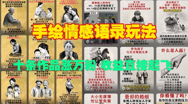 手绘情感语录玩法，十条作品涨万粉，收益直接起飞-猫哥网资源库