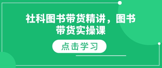 社科图书带货精讲，图书带货实操课-猫哥网资源库