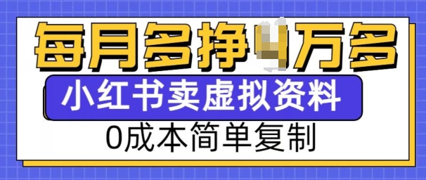 小红书虚拟资料项目，0成本简单复制，每个月多挣1W【揭秘】-猫哥网资源库