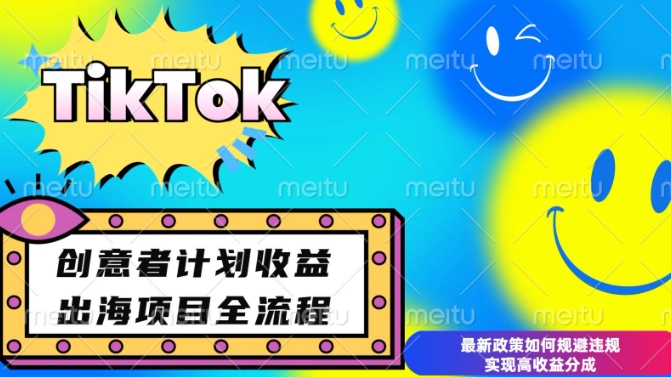 最新TikTok创意者计划开通条件及变现，如何规避违规实现高收益分成【揭秘】-猫哥网资源库