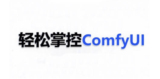 ComfyUI AI系统课，轻松掌控ComfyUl-猫哥网资源库