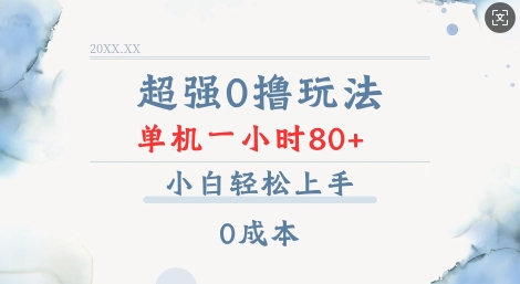 超强0撸玩法 录录数据 单机 一小时轻松80+ 小白轻松上手 简单0成本【仅揭秘】-猫哥网资源库