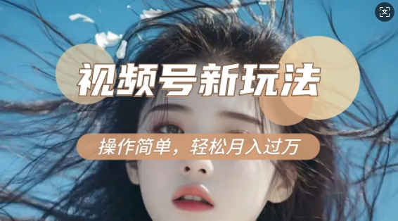 利用新老电视剧对比视频，撸视频号分成计划收益，轻松月入过W，操作简单-猫哥网资源库