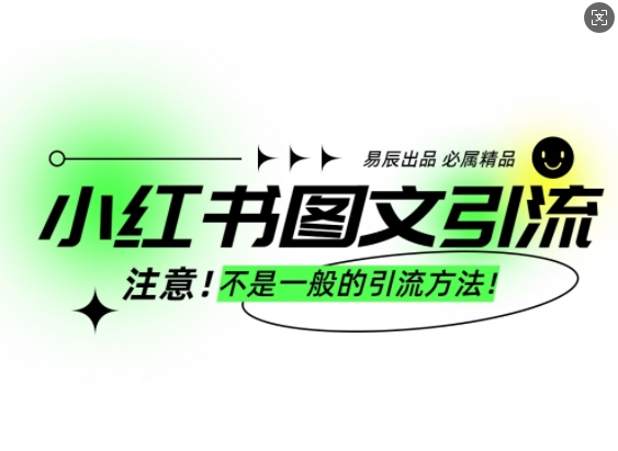 小红书图文引流创业粉，最稳引流方法，日引300+可批量操作-猫哥网资源库
