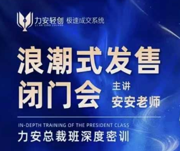 力安深圳闭门会：浪潮式发售，手把手教你做批量搞定成交-猫哥网资源库