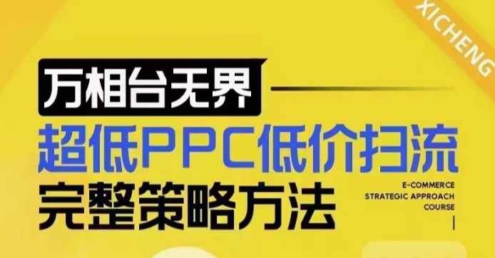 超低PPC低价扫流完整策略方法，最新低价扫流底层逻辑，万相台无界低价扫流实战流程方法-猫哥网资源库
