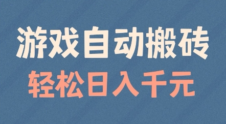 游戏自动搬砖，轻松日入几张，适合矩阵操作【揭秘】-猫哥网资源库