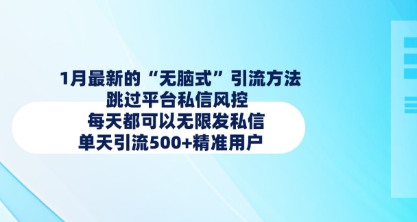 1月最新的无脑式引流方法，跳过平台私信风控，每天都可以无限发私信，单天引流500+精准用户-猫哥网资源库