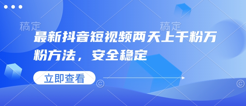 最新抖音短视频两天上千粉万粉方法，安全稳定-猫哥网资源库