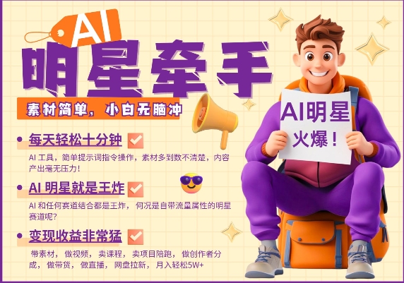AI明星牵手，每天十分钟，带货、素材、分成都非常猛，发布就爆，月入过W，小白无脑冲-猫哥网资源库