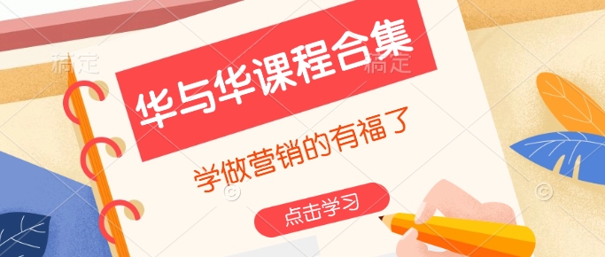 华与华课程合集，​学做营销的有福了-猫哥网资源库