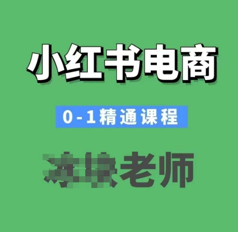 小红书电商0-1精通课程，小红书开店必学课程-猫哥网资源库
