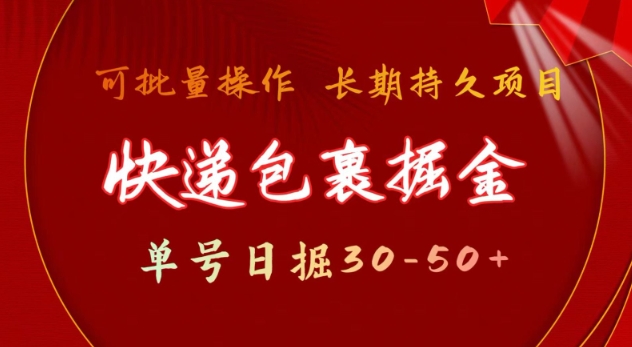 快递包裹撸金 单号日撸30-50+ 可批量 长久稳定收益【揭秘】-猫哥网资源库