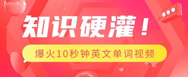 知识硬灌，1分钟教会你，利用AI制作爆火10秒钟记一个英文单词视频-猫哥网资源库