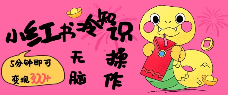 小红书冷知识账号，无脑复制粘贴，5分钟即可变现3张-猫哥网资源库