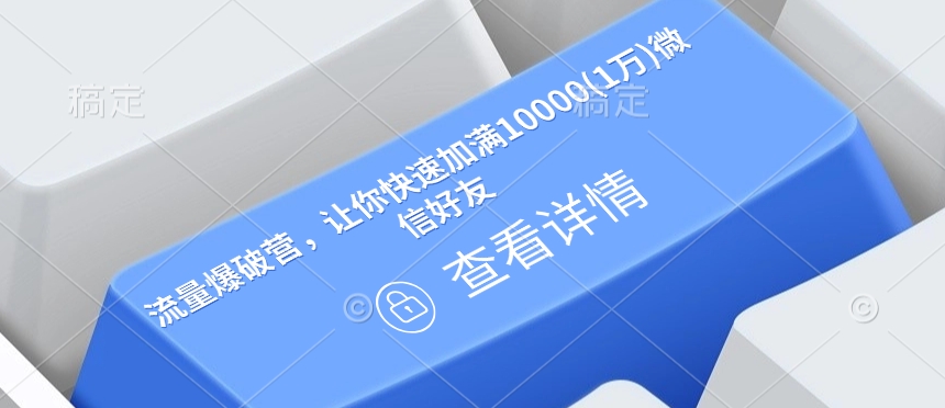 流量爆破营，让你快速加满10000(1万)微信好友-猫哥网资源库