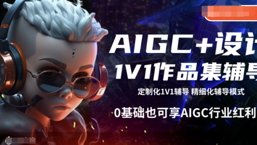 AIGC+设计1V1作品集辅导，0基础也可享AIGC行业红利-猫哥网资源库