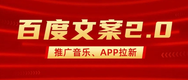 最新“百度文案”2.0推广音乐，2分钟一个作品，小白轻松上手-猫哥网资源库