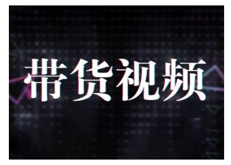 原创短视频带货10步法，短视频带货模式分析 提升短视频数据的思路以及选品策略等-猫哥网资源库