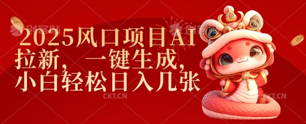 2025风口项目AI拉新，一键生成，小白轻松日入几张-猫哥网资源库