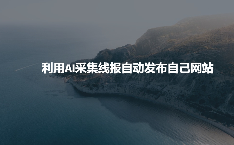 利用AI采集线报发布到自己网站-猫哥网资源库