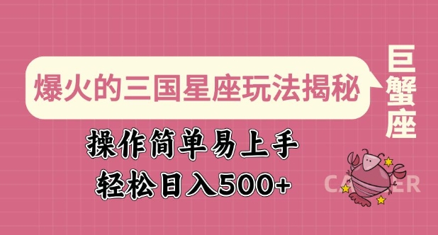 爆火的三国星座玩法揭秘，操作简单易上手，轻松日入多张-猫哥网资源库