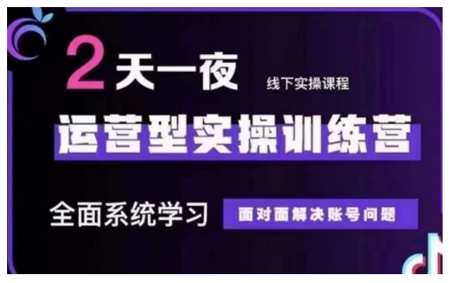 抖音直播运营型实操训练营，全面系统学习，面对面解决账号问题 12月10号-12号(第48期线下课)-猫哥网资源库