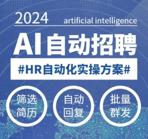 人人都可以学的AI自动化招聘课，0基础可学，人工智能自动招聘解放HR-猫哥网资源库