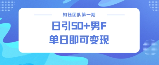 男粉引流新方法不违规，当日即可变现-猫哥网资源库