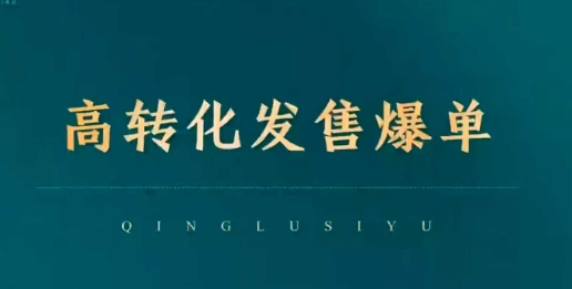 高转化发售爆单，引爆私域成交，打破运营全链-猫哥网资源库