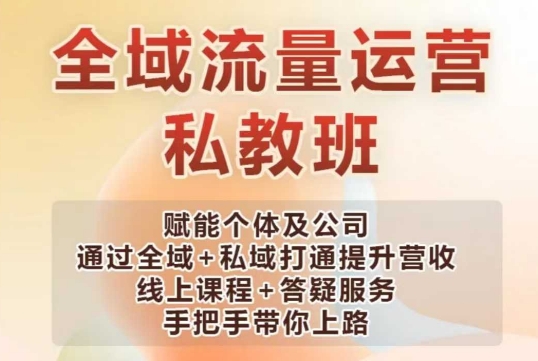 全域流量运营操盘课，赋能个体及公司通过全域+私域打通提升营收-猫哥网资源库