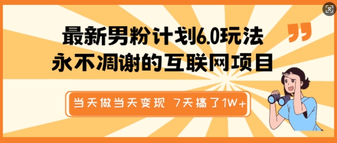 最新男粉计划6.0玩法，永不凋谢的互联网项目，当天做当天变现，视频包原创，7天搞了1个W-猫哥网资源库