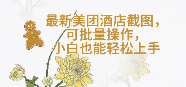 【轻云】最新美团酒店截图，可批量操作，小白也能轻松上手-猫哥网资源库
