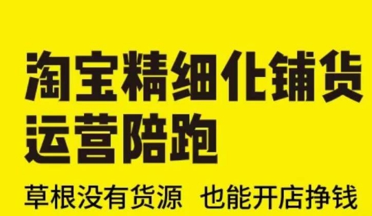 淘宝精细化铺货运营陪跑(部分更新至2025)，草根没有货源 也能开店挣钱-猫哥网资源库