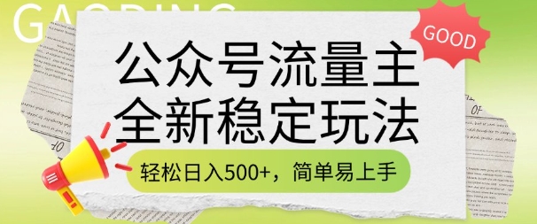 公众号流量主全新稳定玩法，轻松日入5张，简单易上手，做就有收益(附详细实操教程)-猫哥网资源库