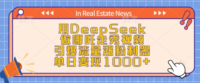 用DeepSeek做哪吒走秀视频，引爆流量涨粉利器，单日变现1k-猫哥网资源库