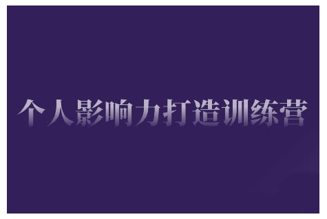 个人影响力打造训练营，掌握公域引流、私域运营、产品定位等核心技能，实现从0到1的个人IP蜕变-猫哥网资源库