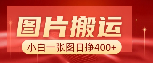 图片搬运+AI，小白也可靠一张图日入4张，详细实操流程-猫哥网资源库