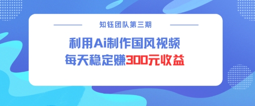 视频号ai国风视频创作者分成计划每天稳定300元收益-猫哥网资源库