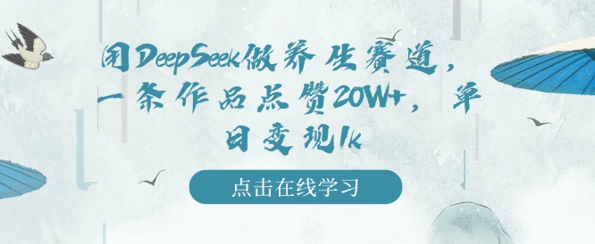 用DeepSeek做养生赛道，一条作品点赞20W+，单日变现1k-猫哥网资源库