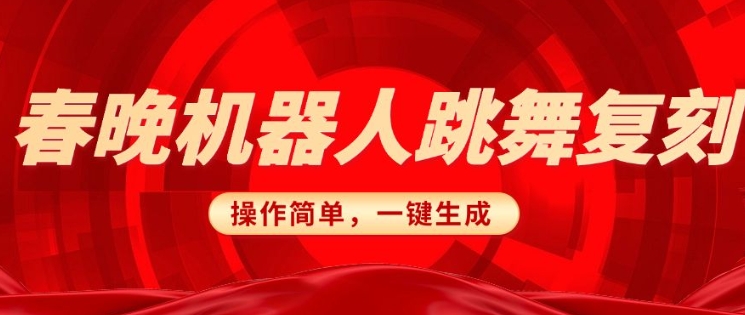 春晚机器人复刻，AI机器人搞怪赛道，操作简单适合，一键去重，无脑搬运实现日入3张(详细教程)-猫哥网资源库
