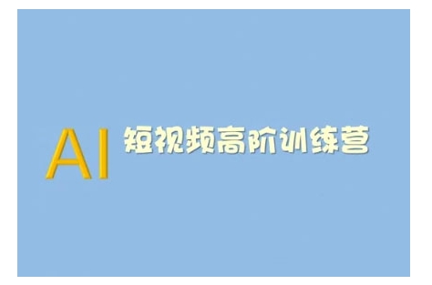 AI短视频系统训练营(2025版)掌握短视频变现的多种方式，结合AI技术提升创作效率-猫哥网资源库