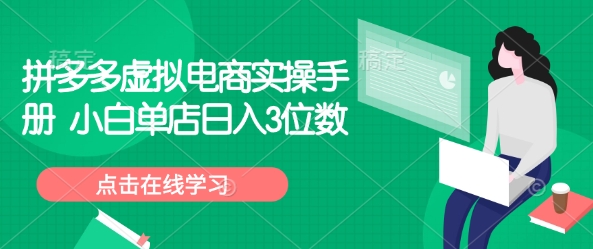 拼多多虚拟电商实操手册 小白单店日入3位数-猫哥网资源库