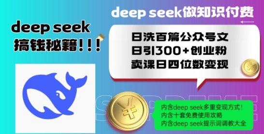 Deepseek做知识付费日洗百篇公众号文日引300+创业粉，卖课日四位数变现保姆级教程!-猫哥网资源库