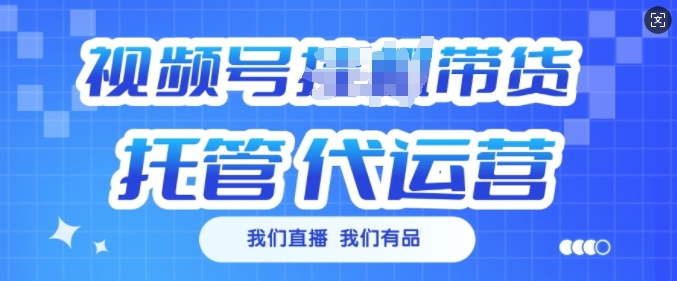 视频号挂J直播带货托管代运营，每个月多挣3k【揭秘】-猫哥网资源库