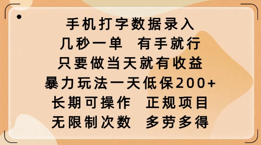 手机打字数据录入，几秒一单，有手就行，只要做当天就有收益，暴力玩法一天低保2张-猫哥网资源库